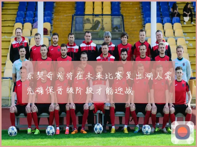 东契奇或将在未来比赛复出湖人需先确保晋级阶段才能迎战