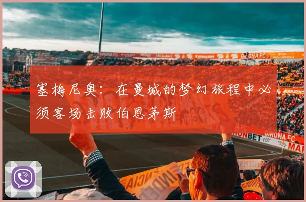塞梅尼奥：在曼城的梦幻旅程中必须客场击败伯恩茅斯