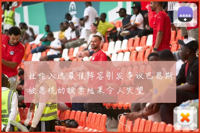 杜伦入选最佳阵容引发争议巴恩斯被忽视的投票结果令人失望