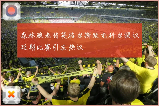 森林狼老将英格尔斯致电科尔提议延期比赛引发热议